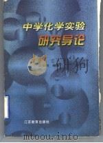 中学化学实验研究导论   1997  PDF电子版封面  7534331773  吴俊明编著 