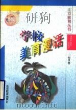 学校美育漫话   1996  PDF电子版封面  7530308920  刘凤梧著 