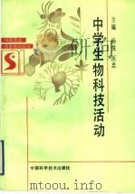 中学生物科技活动   1992  PDF电子版封面  7504607452  杨悦，汪忠主编 