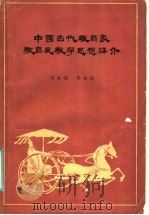 中国古代教育家教育及教学思想评介   1985  PDF电子版封面  7167·879  宋本成，邓永凯著 