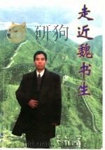 走近魏书生   1999  PDF电子版封面  7540724579  罗永源著 