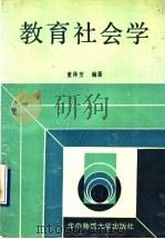 教育社会学   1990  PDF电子版封面  7562205760  董泽芳编著 