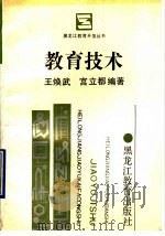 教育技术   1990  PDF电子版封面  7531610507  王焕武，宫立都编著 