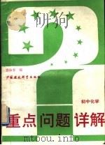 初中化学   1993  PDF电子版封面  7800932893  宫泳春编 
