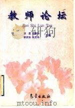 教师论坛   1998  PDF电子版封面  7502926135  李昆等主编 