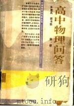 高中物理问答  第1册   1996  PDF电子版封面  7535108431  朱逢禹，梁书胜编审 