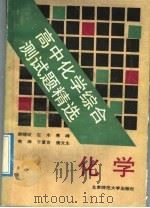 高中化学综合测试题精选   1992  PDF电子版封面  730301926X  郝晓纹等编 