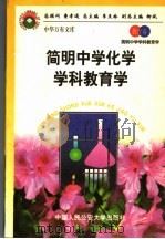 简明中学化学学科教育学   1998  PDF电子版封面  7810590014  王祖浩，刘知新编著 
