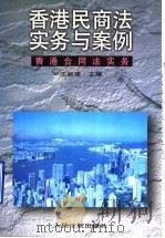 香港民商法实务与案例  香港合同法实务   1997  PDF电子版封面  7800565564  王新建主编 