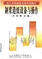 制浆造纸设备与操作   1996  PDF电子版封面  7501917655  王忠厚主编 
