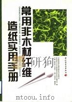 常用非木材纤维造纸实用手册（1999 PDF版）