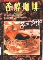 香醇咖啡  图集   1997  PDF电子版封面  7538124454  吴锡文著 
