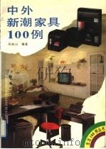 中外新潮家具100例   1991  PDF电子版封面  7538111980  吴纯山编著 