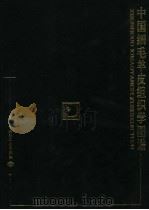 中国细毛羊皮组织学图谱   1999  PDF电子版封面  7501921849  俞从正主著；程凤侠参著 