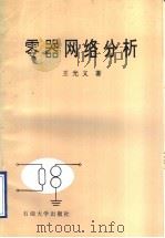 零器网络分析   1996  PDF电子版封面  7563608893  王光义著 