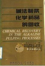 碱法制浆化学药品的回收   1991  PDF电子版封面  7501910774  （美）霍　夫（Hough，Gerald）主编；陈淑桃等译 
