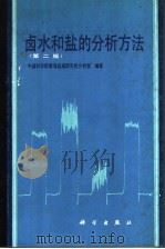 卤水和盐的分析方法  第2版   1973  PDF电子版封面  7030006372  中国科学院青海盐湖研究所分析室编著 