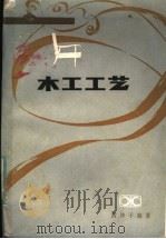 木工工艺   1983  PDF电子版封面  15204·98  黄仲子编著 