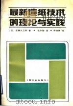 最新造纸技术的理论与实践   1989  PDF电子版封面  7501905975  （日）石黑久三郎著；张尔聪译 
