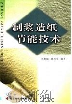 制浆造纸节能技术   1999  PDF电子版封面  7501924058  刘秉钺，曹光锐编著 
