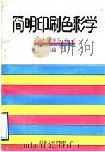 简明印刷色彩学   1992  PDF电子版封面  7800000648  高永清等编 