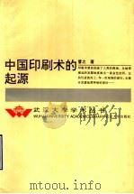 中国印刷术的起源   1994  PDF电子版封面  7307017946  曹之著 