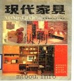 现代家具   1990  PDF电子版封面  7530807498  李萍年，方和锡编绘 
