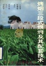 烤烟三段式烘烤及其配套技术   1996  PDF电子版封面  7502327908  宫长荣等编著 