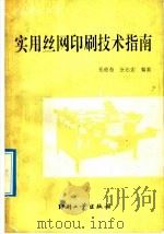 实用丝网印刷技术指南   1992  PDF电子版封面  7800000974  郑德海，张佑如编著 