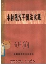 木材蒸汽干燥法实践   1977  PDF电子版封面  15040·3373  北京市光华木材厂一车间木材干燥调节室编 