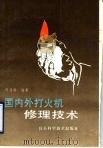 国内外打火机修理技术   1993  PDF电子版封面  7533111524  陈慧雄编著 