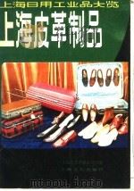 上海皮革制品   1984  PDF电子版封面  15077·3049  诸炳生执笔，上海市皮革制品公司编 