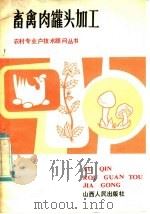 畜禽肉罐头加工   1985  PDF电子版封面  16088·244  刘诚著 