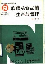软罐头食品的生产与管理   1992  PDF电子版封面  7800263932  张朴编著 