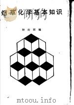 烟草化学基本知识   1985  PDF电子版封面  15042·1976  钟庆辉编 