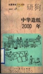 中华造纸2000年   1997  PDF电子版封面  7107117661  杨润平著 