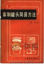 家制罐头简易方法   1983  PDF电子版封面  15271·058  李忠编译 