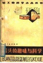 罐头的趣味与科学   1980  PDF电子版封面  13042·004  陈中伦编著 