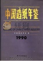 中国造纸年鉴  1990   1990  PDF电子版封面  7501908311  中国造纸学会编 