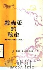 杀虫药的秘密   1972  PDF电子版封面    卢胜编著 