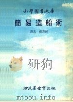 简易造船术   1978  PDF电子版封面    （弗里斯比（Frisbie，R.）著） 张志纯译 