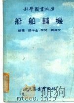船舶辅机   1978年12月第2版  PDF电子版封面    张坤金编著 