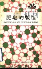 肥皂的制造（1977 PDF版）