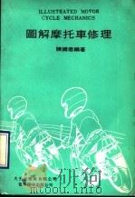 图解摩托车修理   1991  PDF电子版封面  7506208458  陈铁君编著 