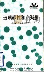 玻璃纤维和冷凝胶   1974  PDF电子版封面    赵汉南编著 