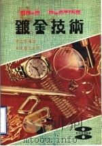 镀金技术   1980  PDF电子版封面    杨松坚编著 