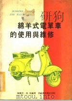 绵羊式电单车的使用与维修（1974 PDF版）