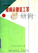 玻璃及搪瓷工业   1976  PDF电子版封面    吕克明编译 