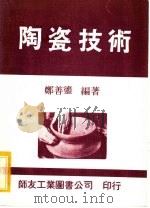 陶瓷技术   1973  PDF电子版封面    郑善鎏编著 