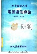 电脑通信导论   1981  PDF电子版封面    贾玉辉编译 